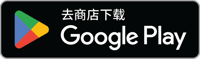 获取应用：Google Play