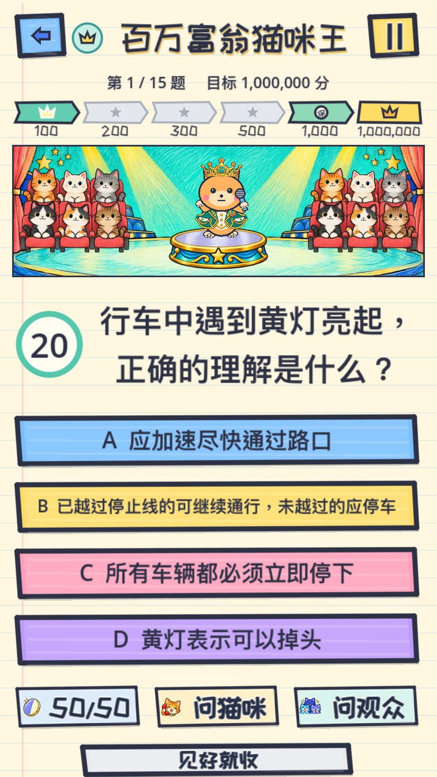 百万富翁猫咪王：舞台上的猫咪观众与十五题闯关