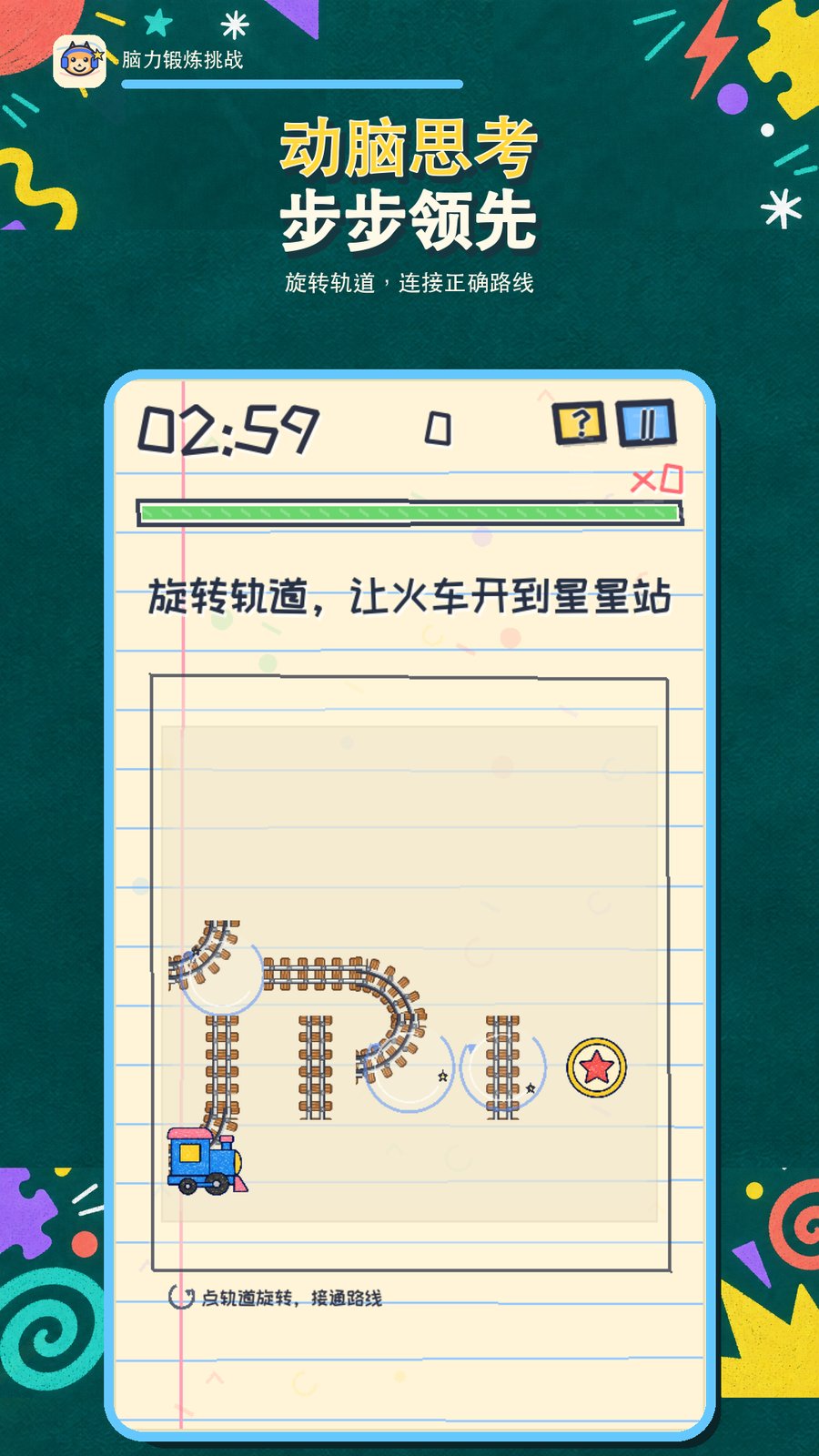 旋转轨道关卡：接通火车到星星站